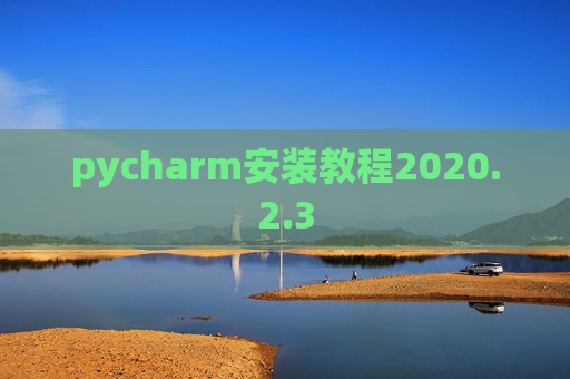 pycharm安装教程2020.2.3