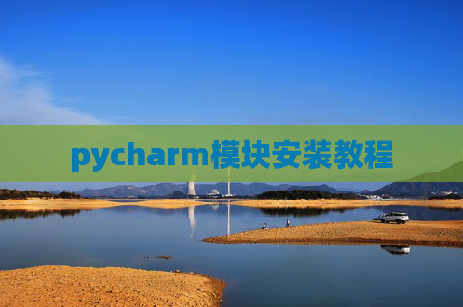 pycharm模块安装教程