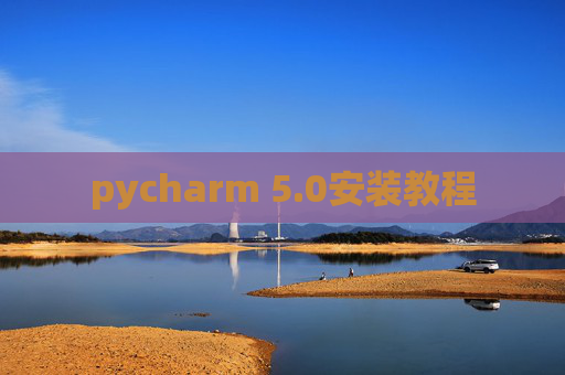 pycharm 5.0安装教程
